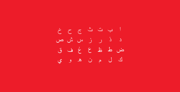 Atelier d’initiation à la langue arabe